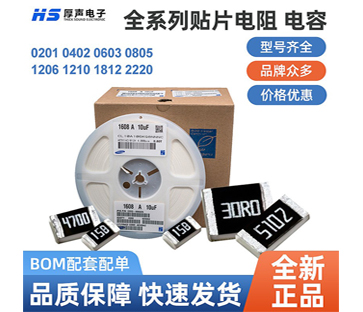 【全系列】原裝厚聲貼片電阻0402，0805等一站式BOM配單熱銷(xiāo)供應(yīng)